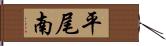 平尾南 Hand Scroll