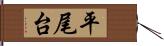 平尾台 Hand Scroll