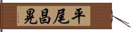 平尾昌晃 Hand Scroll