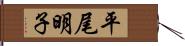 平尾明子 Hand Scroll