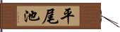 平尾池 Hand Scroll