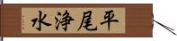 平尾浄水 Hand Scroll