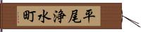 平尾浄水町 Hand Scroll