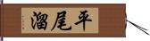 平尾溜 Hand Scroll