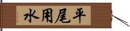平尾用水 Hand Scroll