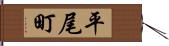 平尾町 Hand Scroll