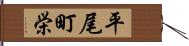 平尾町栄 Hand Scroll