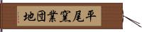 平尾窯業団地 Hand Scroll