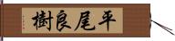平尾良樹 Hand Scroll