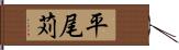 平尾苅 Hand Scroll
