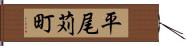 平尾苅町 Hand Scroll