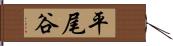 平尾谷 Hand Scroll