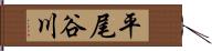平尾谷川 Hand Scroll