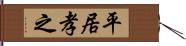 平居孝之 Hand Scroll