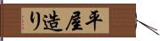 平屋造り Hand Scroll