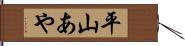 平山あや Hand Scroll