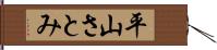 平山さとみ Hand Scroll