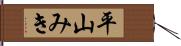 平山みき Hand Scroll