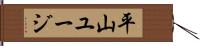 平山ユージ Hand Scroll