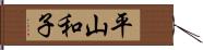 平山和子 Hand Scroll