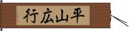 平山広行 Hand Scroll