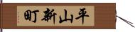 平山新町 Hand Scroll
