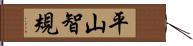 平山智規 Hand Scroll