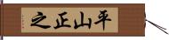 平山正之 Hand Scroll