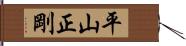 平山正剛 Hand Scroll