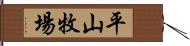 平山牧場 Hand Scroll