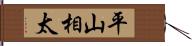 平山相太 Hand Scroll