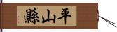 平山縣 Hand Scroll