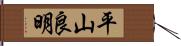 平山良明 Hand Scroll
