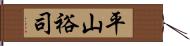 平山裕司 Hand Scroll