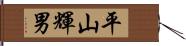 平山輝男 Hand Scroll