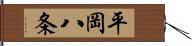 平岡八条 Hand Scroll