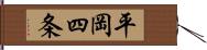 平岡四条 Hand Scroll