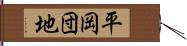 平岡団地 Hand Scroll