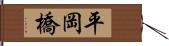 平岡橋 Hand Scroll