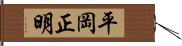 平岡正明 Hand Scroll
