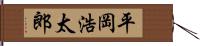 平岡浩太郎 Hand Scroll