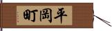 平岡町 Hand Scroll