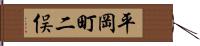平岡町二俣 Hand Scroll