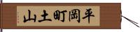平岡町土山 Hand Scroll
