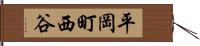 平岡町西谷 Hand Scroll