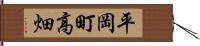 平岡町高畑 Hand Scroll