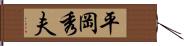 平岡秀夫 Hand Scroll