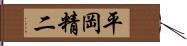 平岡精二 Hand Scroll