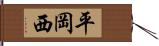 平岡西 Hand Scroll