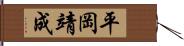 平岡靖成 Hand Scroll